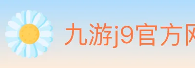 九游j9官方网站 Logo